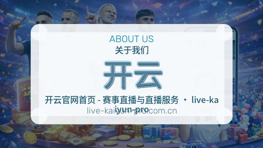开云赛事内容整理介绍